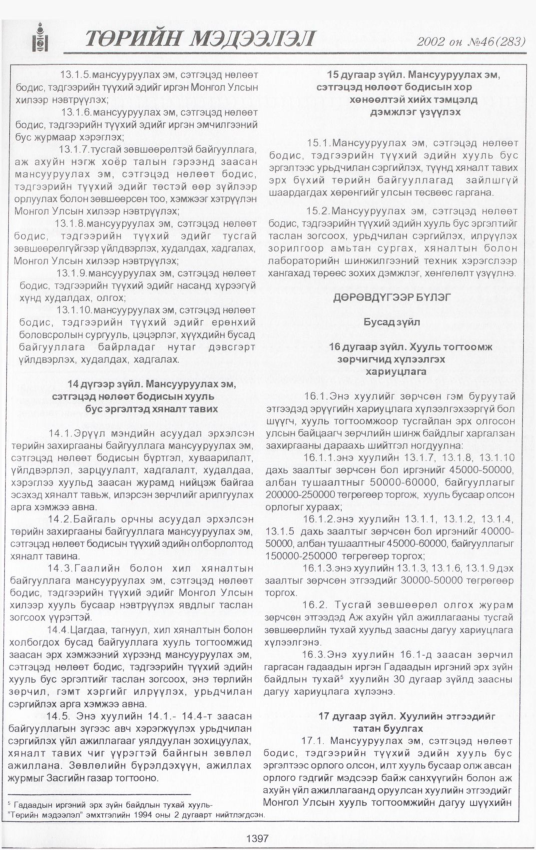 «Төрийн мэдээлэл» № 45, файлын 258-р хуудас