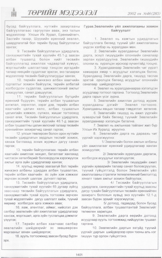 «Төрийн мэдээлэл» № 45, файлын 262-р хуудас
