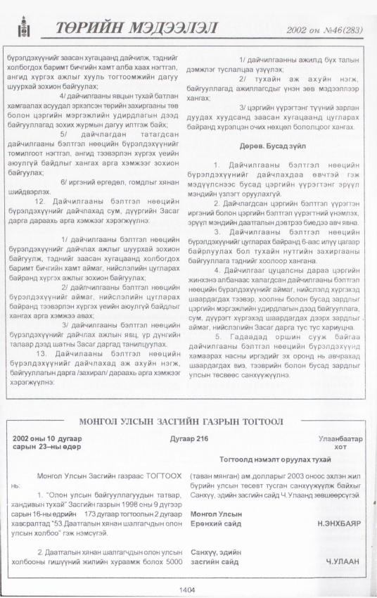 «Төрийн мэдээлэл» № 45, файлын 265-р хуудас