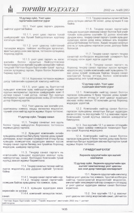 «Төрийн мэдээлэл» № 45, файлын 304-р хуудас