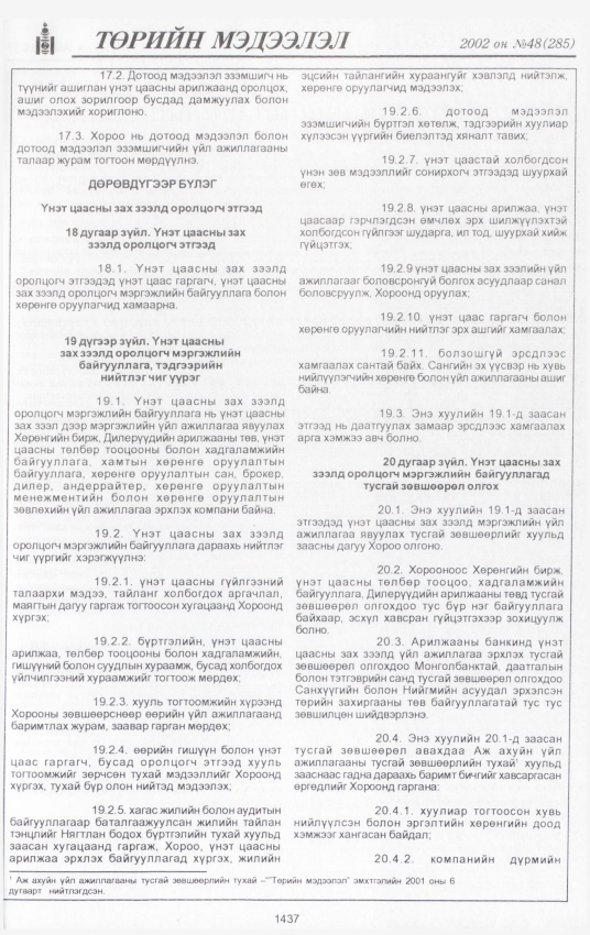 «Төрийн мэдээлэл» № 45, файлын 306-р хуудас