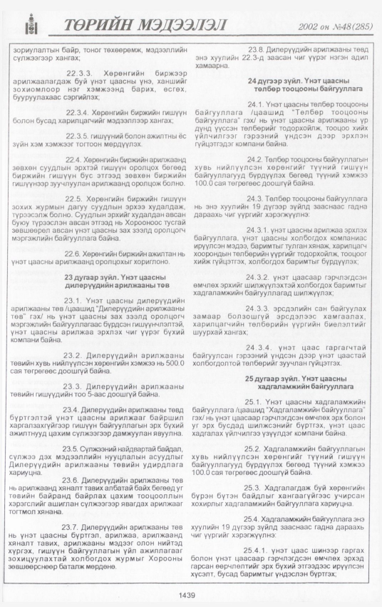 «Төрийн мэдээлэл» № 45, файлын 308-р хуудас