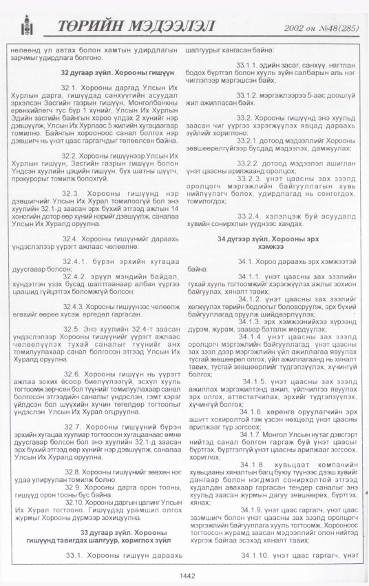 «Төрийн мэдээлэл» № 45, файлын 311-р хуудас