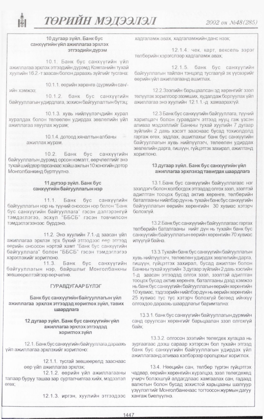 «Төрийн мэдээлэл» № 45, файлын 316-р хуудас