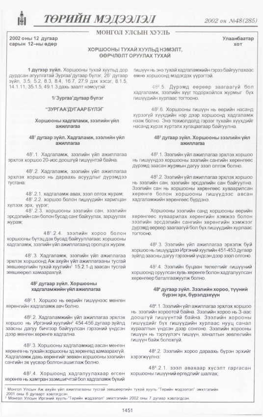 «Төрийн мэдээлэл» № 45, файлын 320-р хуудас