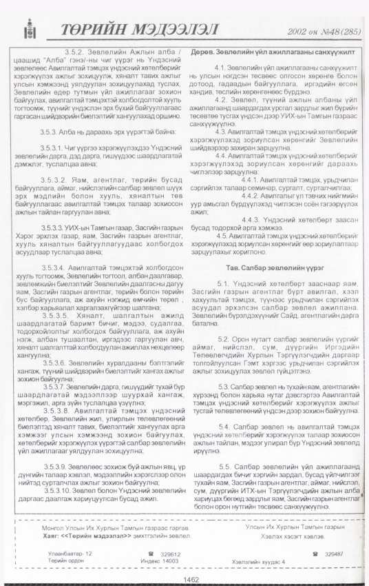 «Төрийн мэдээлэл» № 45, файлын 331-р хуудас