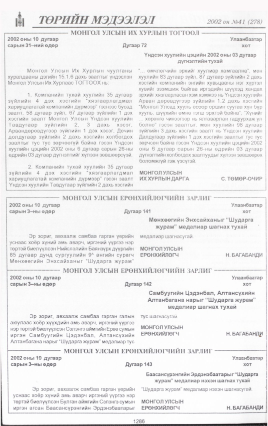 «Төрийн мэдээлэл» № 46, файлын 127-р хуудас