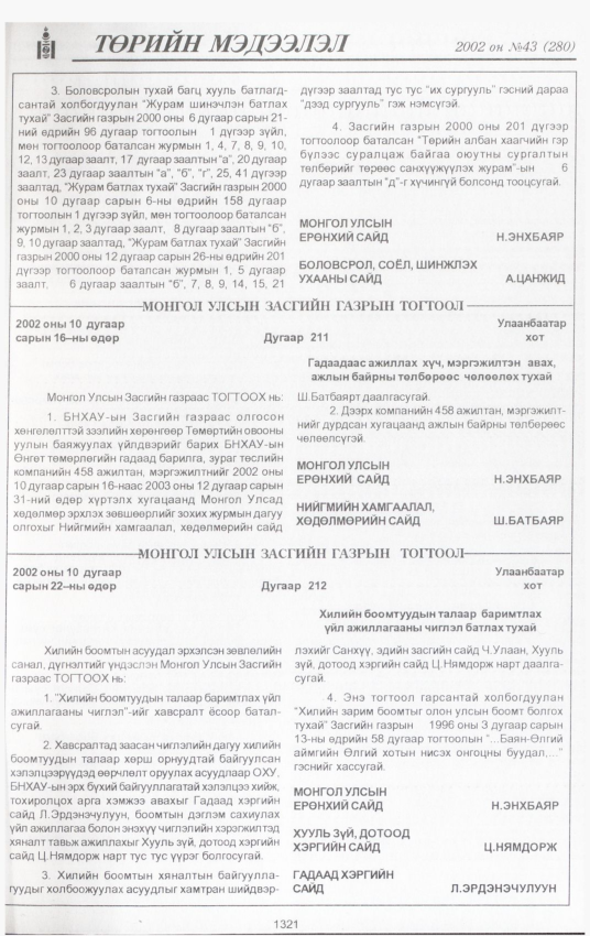 «Төрийн мэдээлэл» № 46, файлын 170-р хуудас