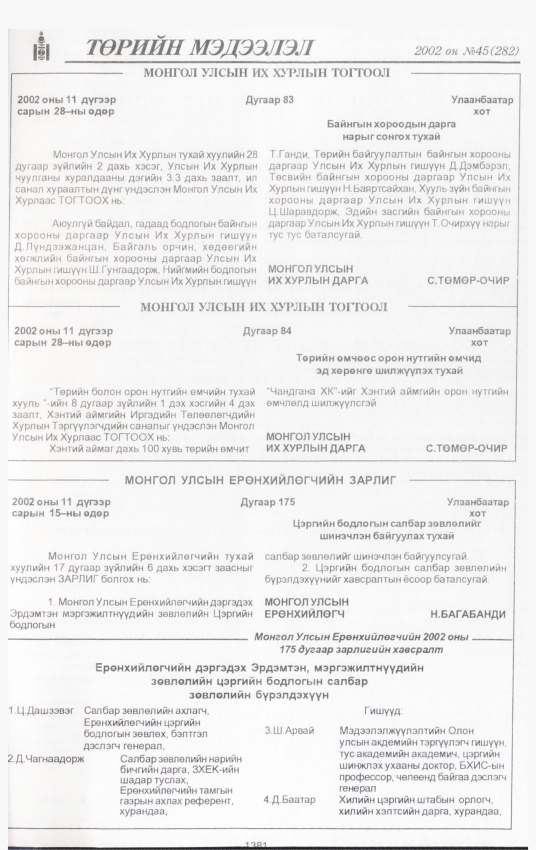 «Төрийн мэдээлэл» № 46, файлын 238-р хуудас