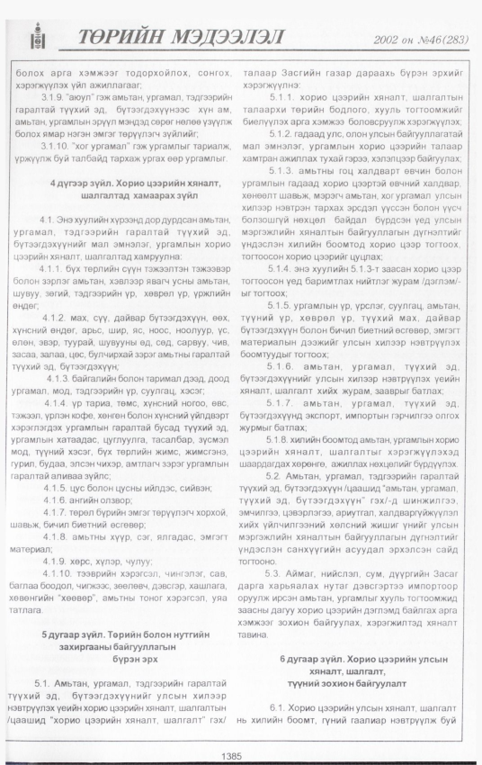 «Төрийн мэдээлэл» № 46, 1385-р хуудасны скан