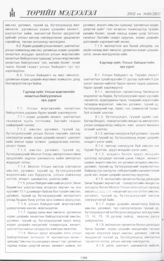 «Төрийн мэдээлэл» № 46, 1386-р хуудасны скан