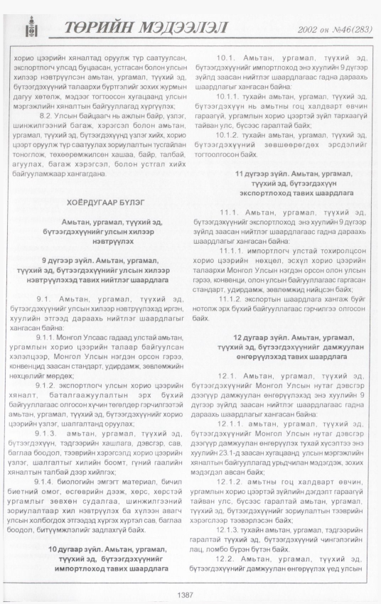 «Төрийн мэдээлэл» № 46, 1387-р хуудасны скан