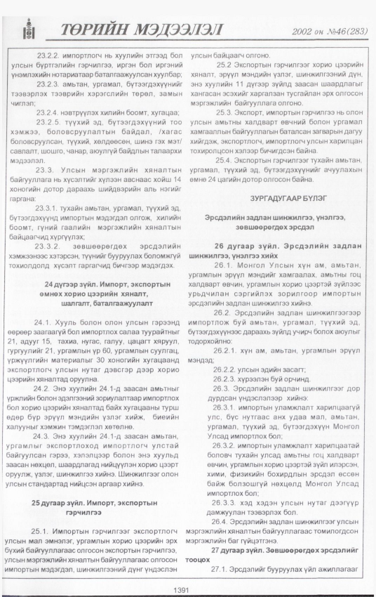 «Төрийн мэдээлэл» № 46, 1391-р хуудасны скан