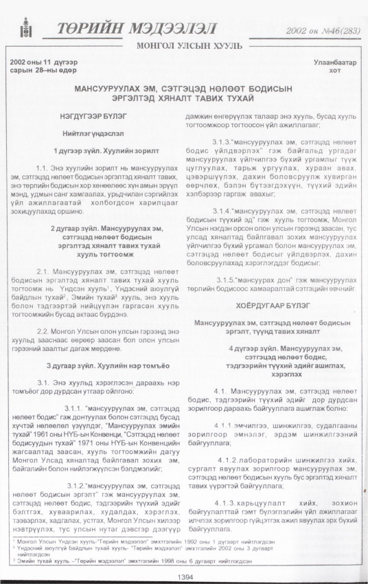 «Төрийн мэдээлэл» № 46, 1394-р хуудасны скан