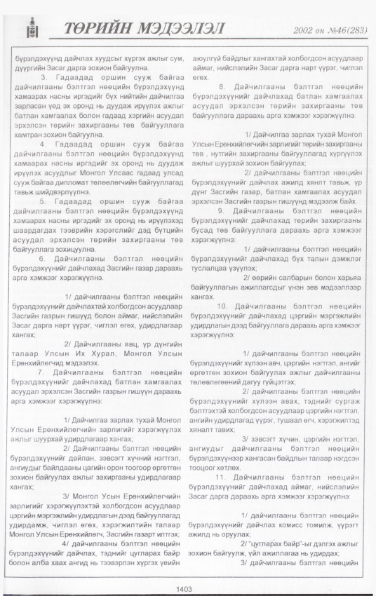 «Төрийн мэдээлэл» № 46, 1403-р хуудасны скан