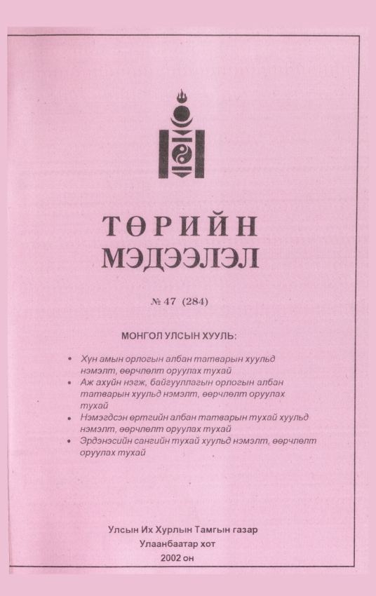 «Төрийн мэдээлэл» № 46, файлын 274-р хуудас