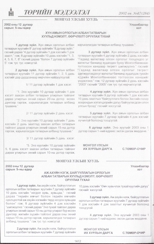 «Төрийн мэдээлэл» № 46, файлын 277-р хуудас