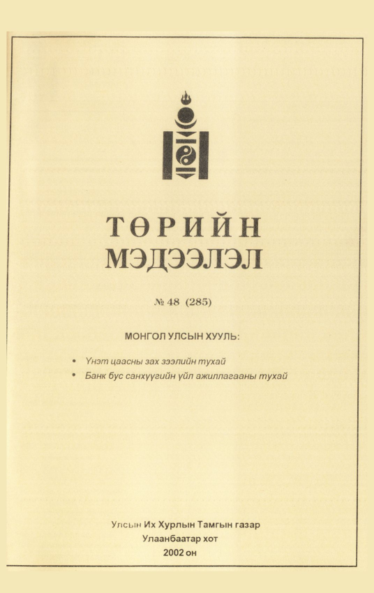 «Төрийн мэдээлэл» № 46, файлын 298-р хуудас