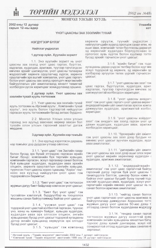 «Төрийн мэдээлэл» № 46, файлын 301-р хуудас