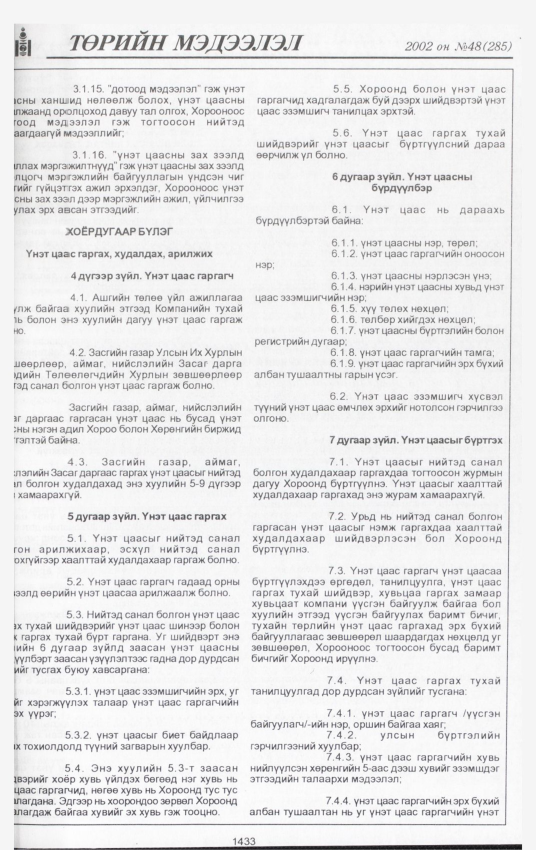 «Төрийн мэдээлэл» № 46, файлын 302-р хуудас