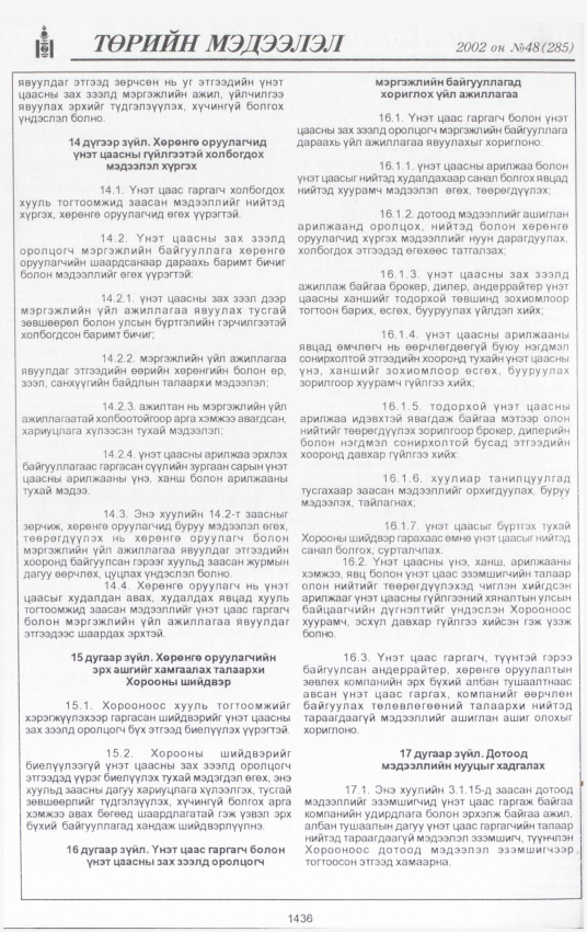 «Төрийн мэдээлэл» № 46, файлын 305-р хуудас