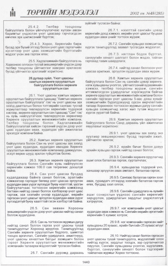 «Төрийн мэдээлэл» № 46, файлын 309-р хуудас