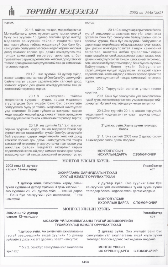«Төрийн мэдээлэл» № 46, файлын 319-р хуудас