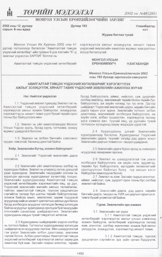 «Төрийн мэдээлэл» № 46, файлын 329-р хуудас