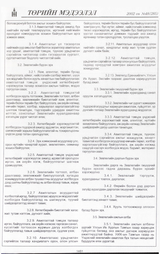«Төрийн мэдээлэл» № 46, файлын 330-р хуудас
