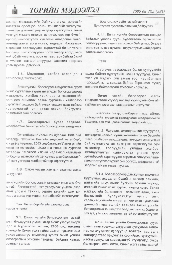 «Төрийн мэдээлэл» № 5, файлын 114-р хуудас