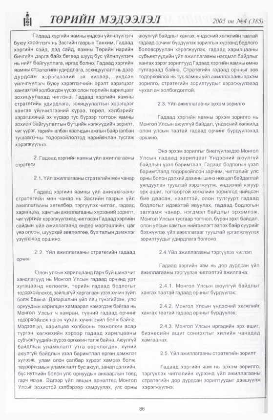 «Төрийн мэдээлэл» № 5, файлын 129-р хуудас