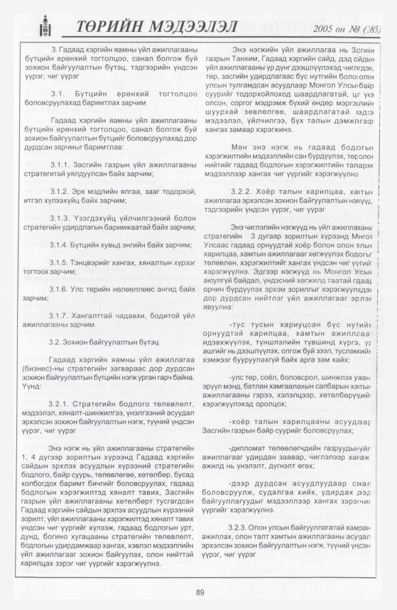 «Төрийн мэдээлэл» № 5, файлын 132-р хуудас