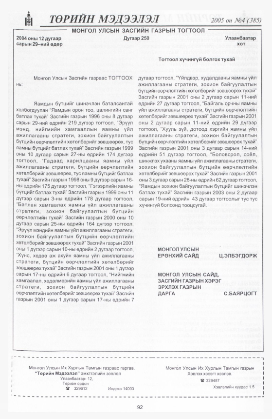 «Төрийн мэдээлэл» № 5, файлын 135-р хуудас