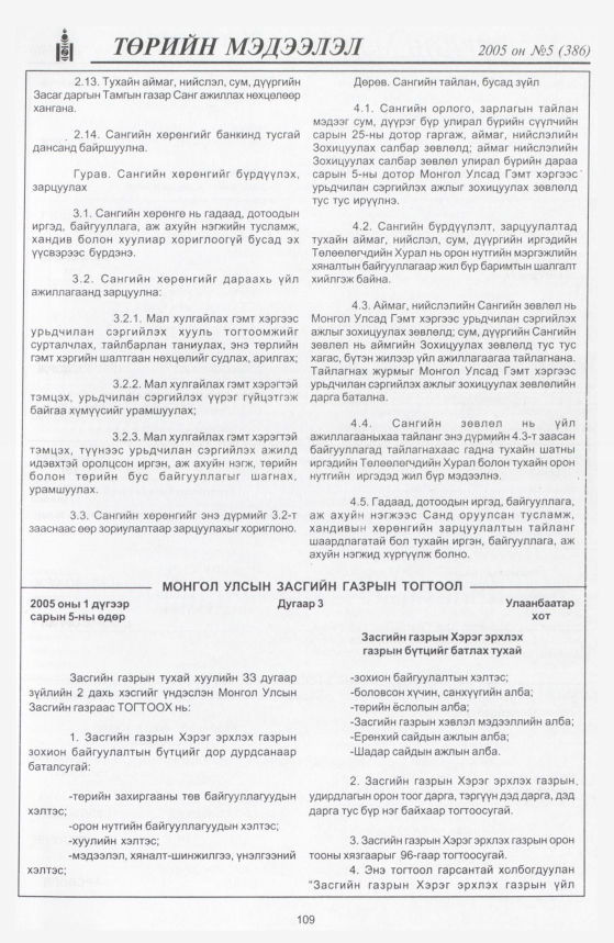 «Төрийн мэдээлэл» № 5, 109-р хуудасны скан