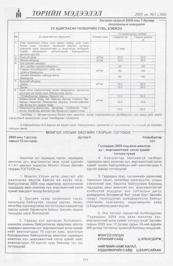 «Төрийн мэдээлэл» № 5, 111-р хуудасны скан