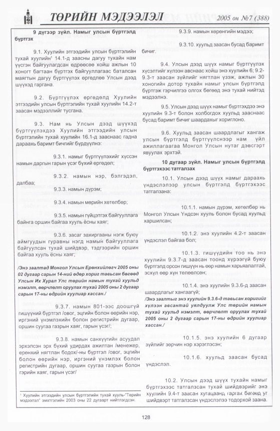 «Төрийн мэдээлэл» № 5, файлын 183-р хуудас
