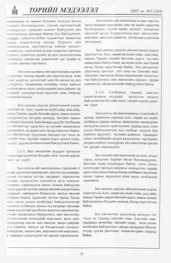 «Төрийн мэдээлэл» № 5, файлын 82-р хуудас