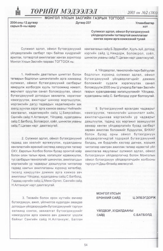 «Төрийн мэдээлэл» № 5, файлын 91-р хуудас