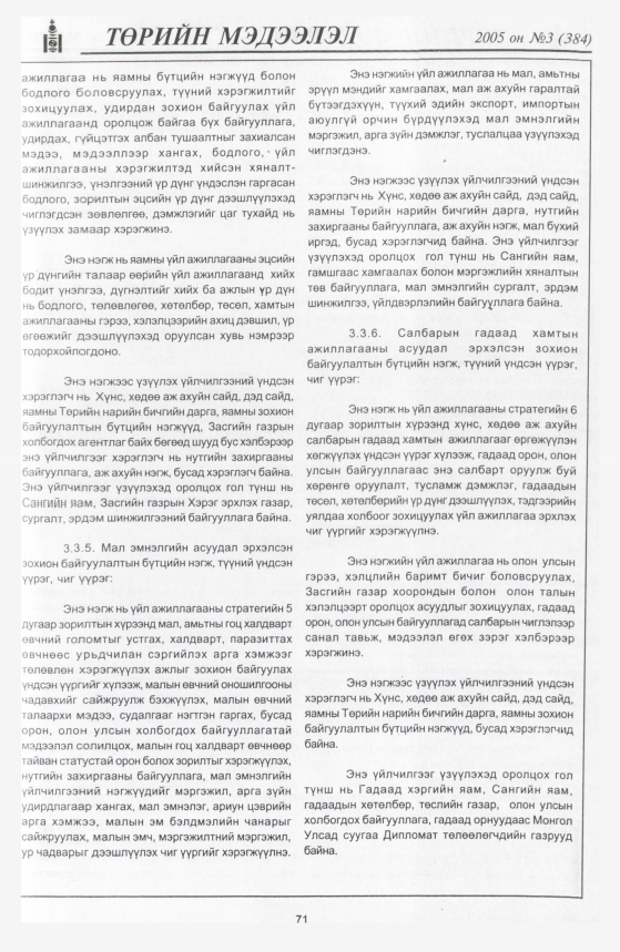 «Төрийн мэдээлэл» № 6, файлын 110-р хуудас