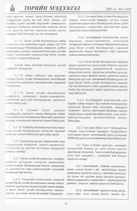 «Төрийн мэдээлэл» № 6, файлын 116-р хуудас