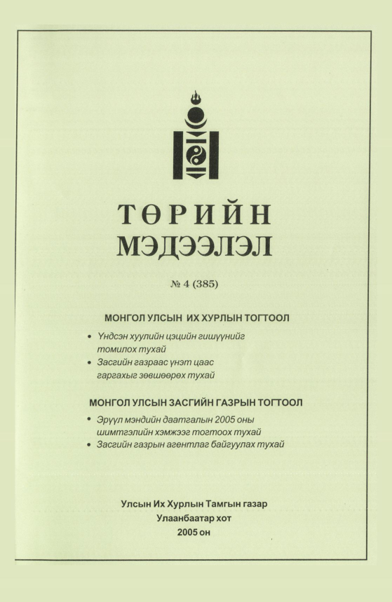 «Төрийн мэдээлэл» № 6, файлын 122-р хуудас
