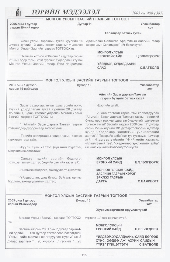 «Төрийн мэдээлэл» № 6, 115-р хуудасны скан