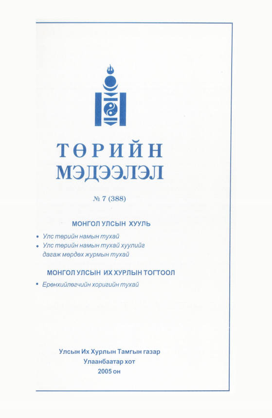 «Төрийн мэдээлэл» № 6, файлын 178-р хуудас