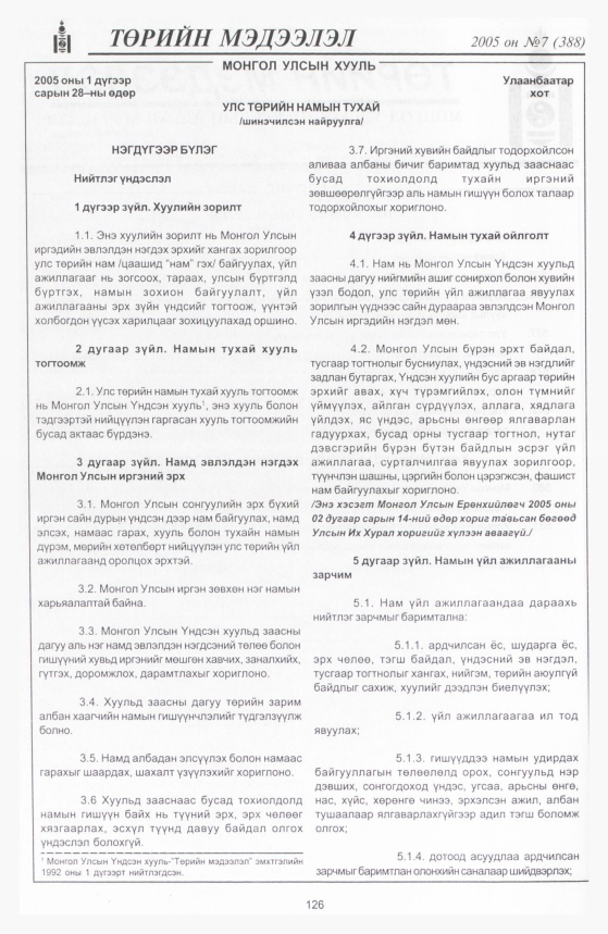 «Төрийн мэдээлэл» № 6, файлын 181-р хуудас
