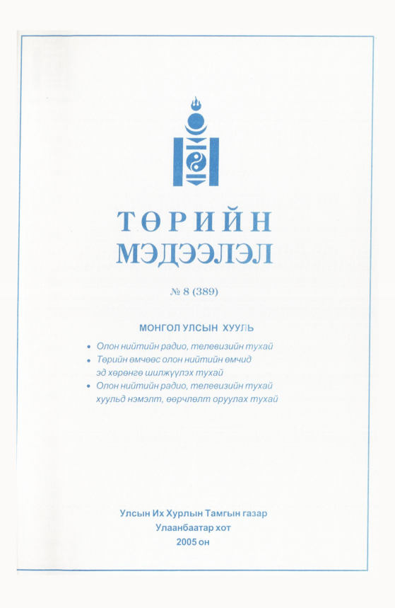 «Төрийн мэдээлэл» № 6, файлын 192-р хуудас