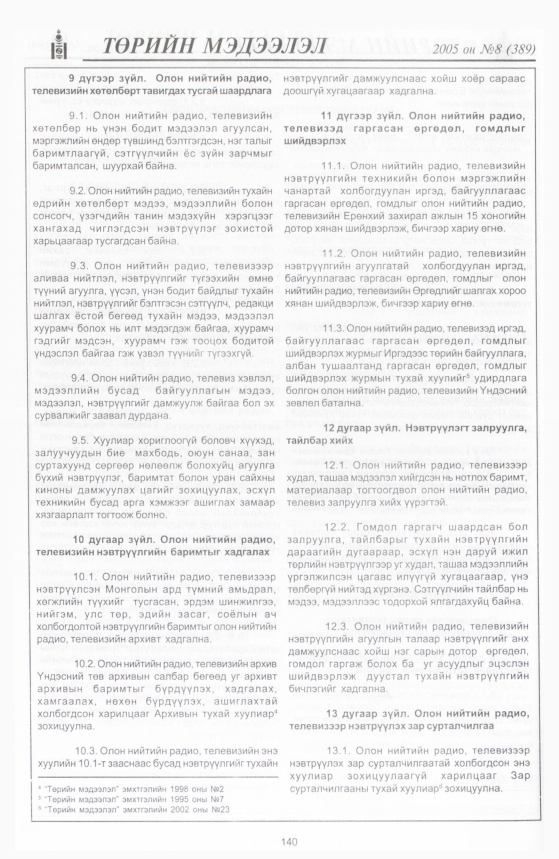 «Төрийн мэдээлэл» № 6, файлын 197-р хуудас