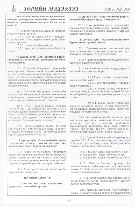 «Төрийн мэдээлэл» № 6, файлын 199-р хуудас
