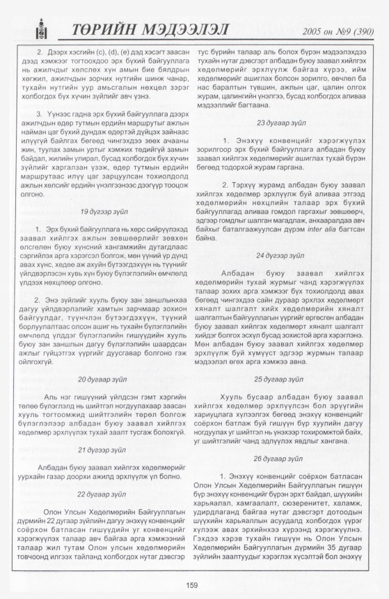 «Төрийн мэдээлэл» № 6, файлын 218-р хуудас