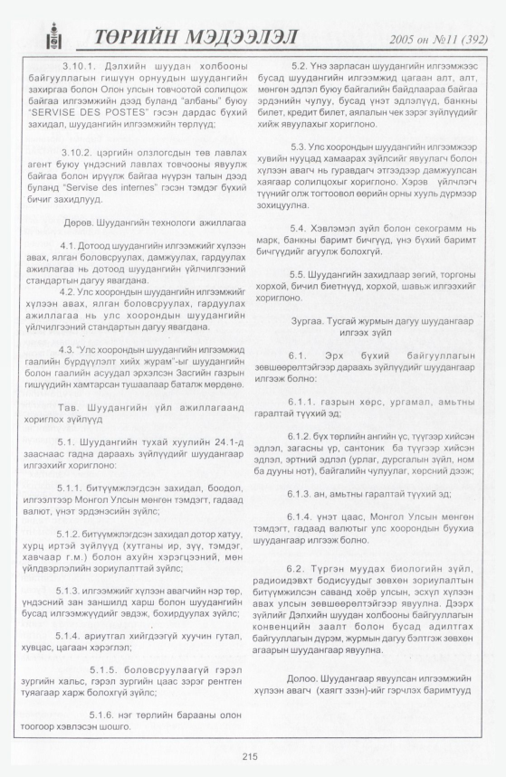 «Төрийн мэдээлэл» № 6, файлын 282-р хуудас