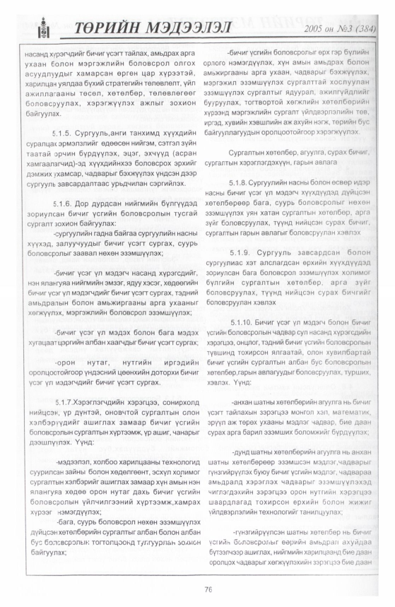 «Төрийн мэдээлэл» № 7, файлын 115-р хуудас